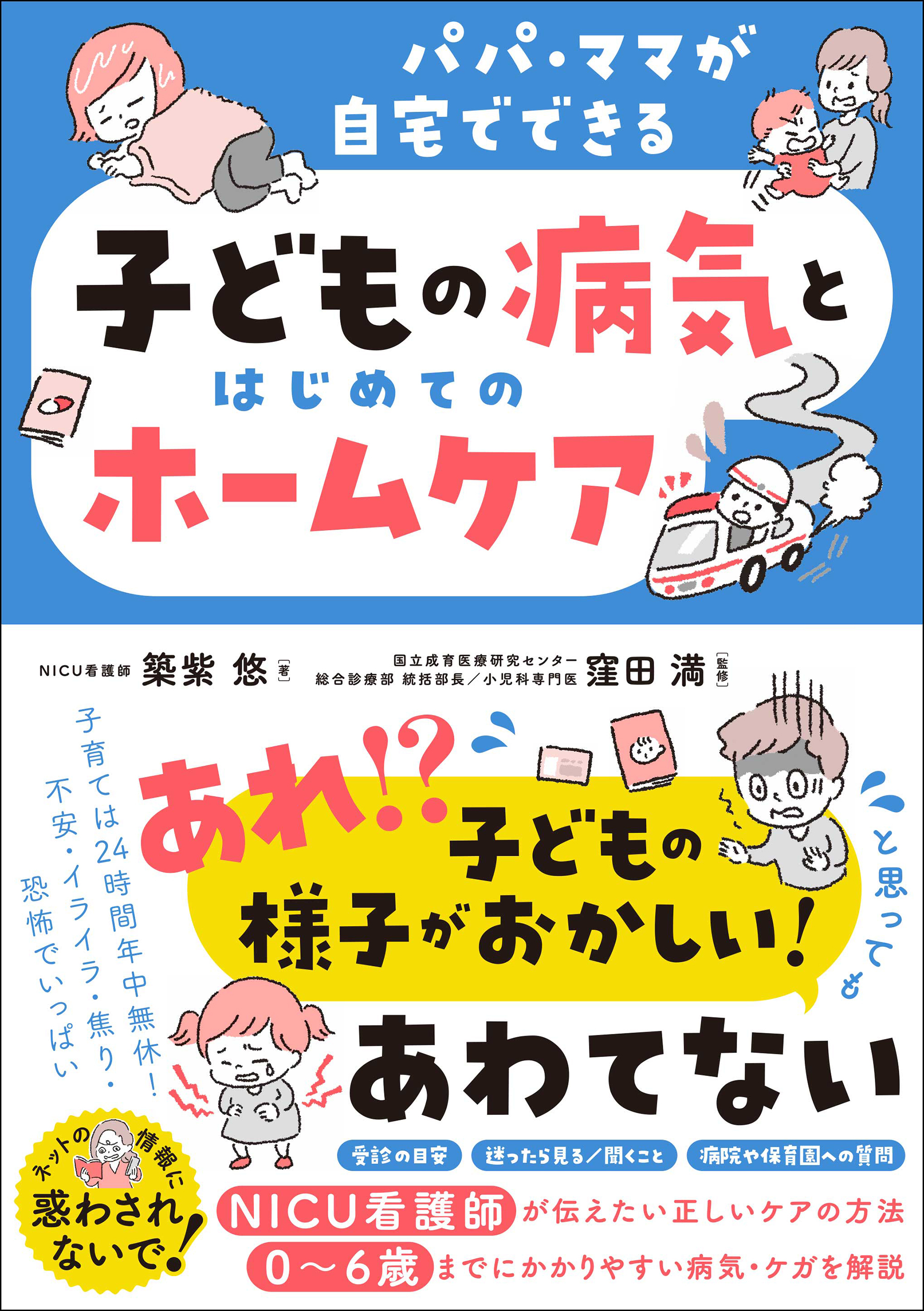 子どもの病気とはじめてのホームケア