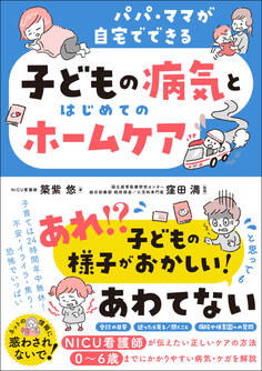 子どもの病気とはじめてのホームケア