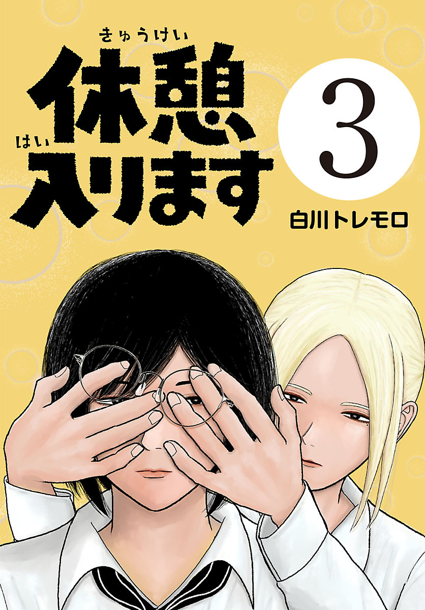 休憩入ります(話売り)