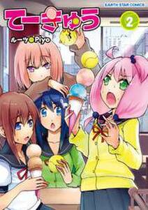 てーきゅう 2 無料 試し読みなら Amebaマンガ 旧 読書のお時間です てーきゅう 2 無料 試し読みなら Amebaマンガ 旧 読書のお時間です