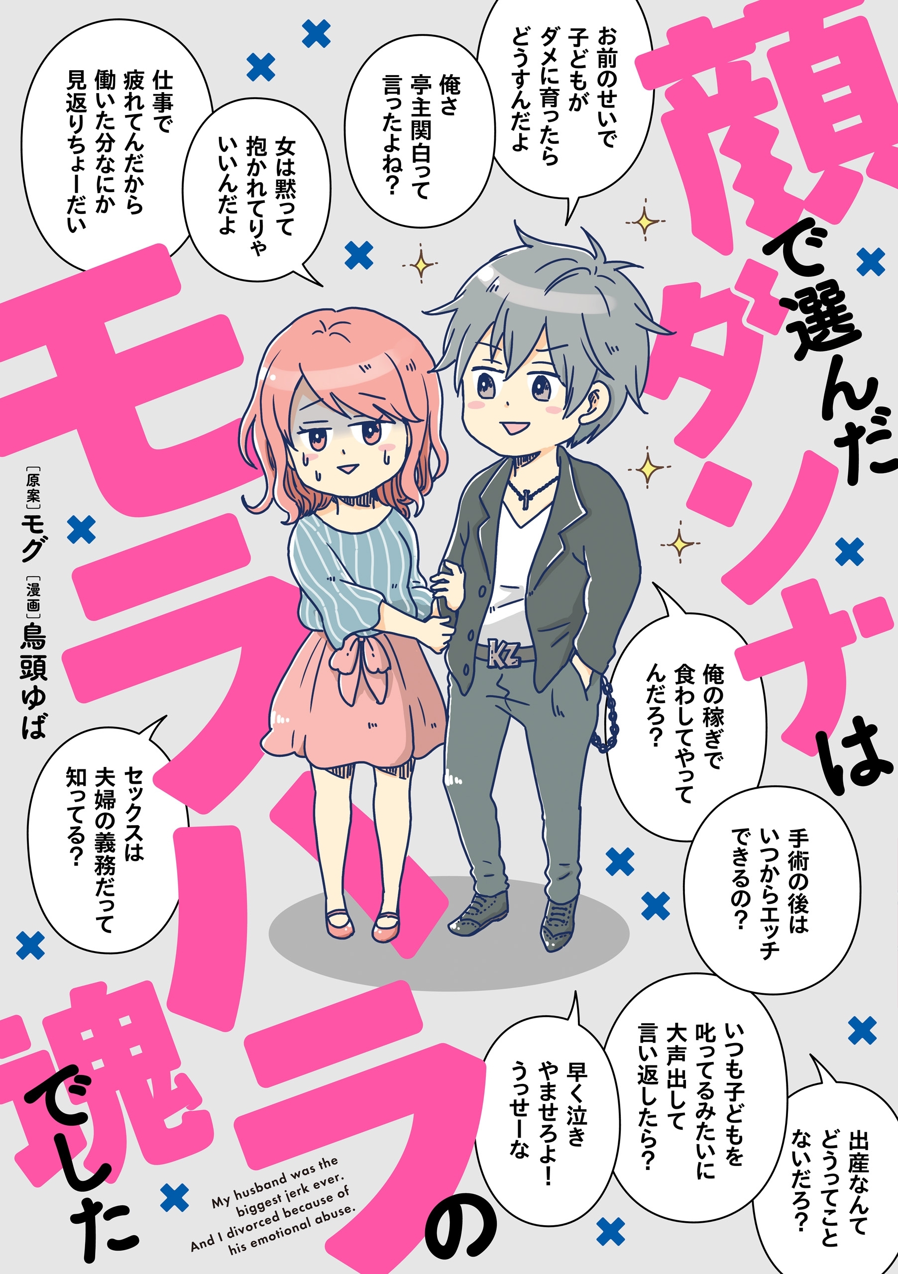 顔で選んだダンナはモラハラの塊でした