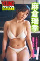麻倉瑞季 ミスマガのアソビバ! ミスマガ2022制服グラビア~卒業の季節~ ヤンマガデジタル写真集