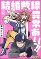 結婚戦線異常あり!!(分冊版) 【第10話】