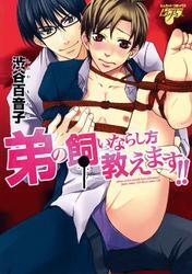 弟の飼いならし方教えます！！