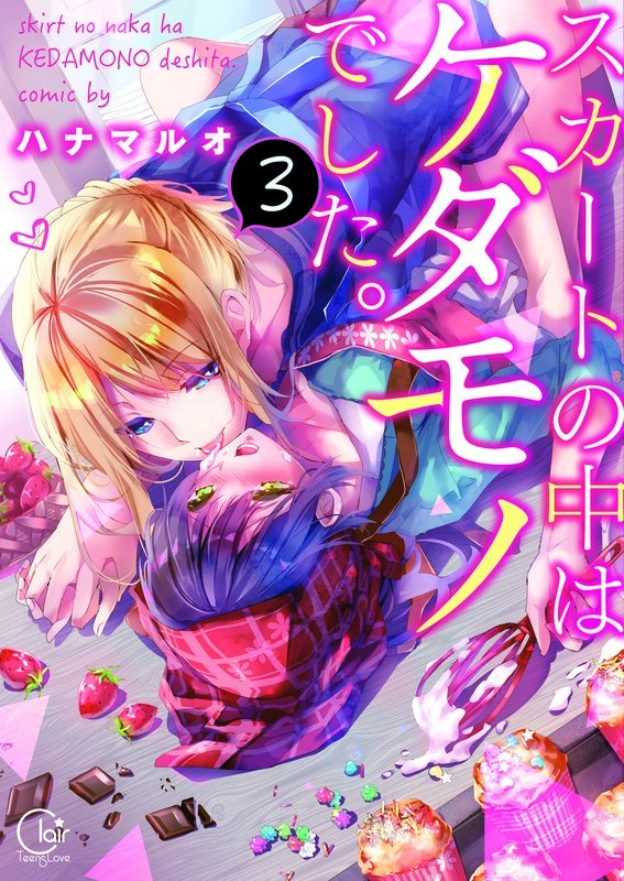 ｽｶｰﾄの中はｹﾀﾞﾓﾉでした｡3【単行本版特典ペーパー付き】