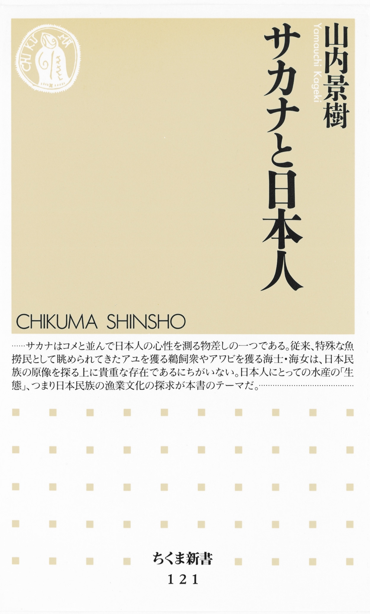 サカナと日本人