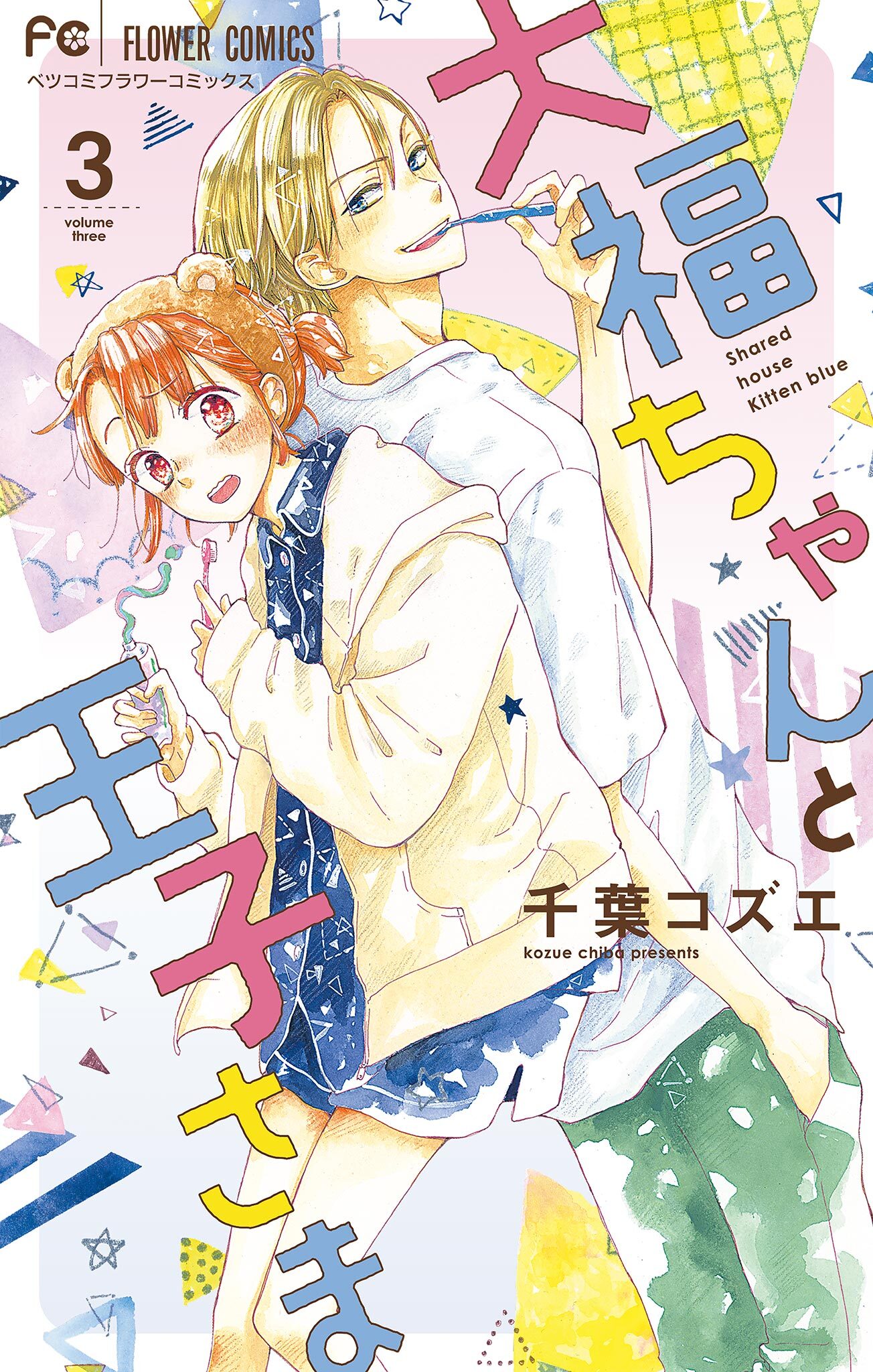 【期間限定　無料お試し版　閲覧期限2026年9月8日】大福ちゃんと王子さま【マイクロ】 3