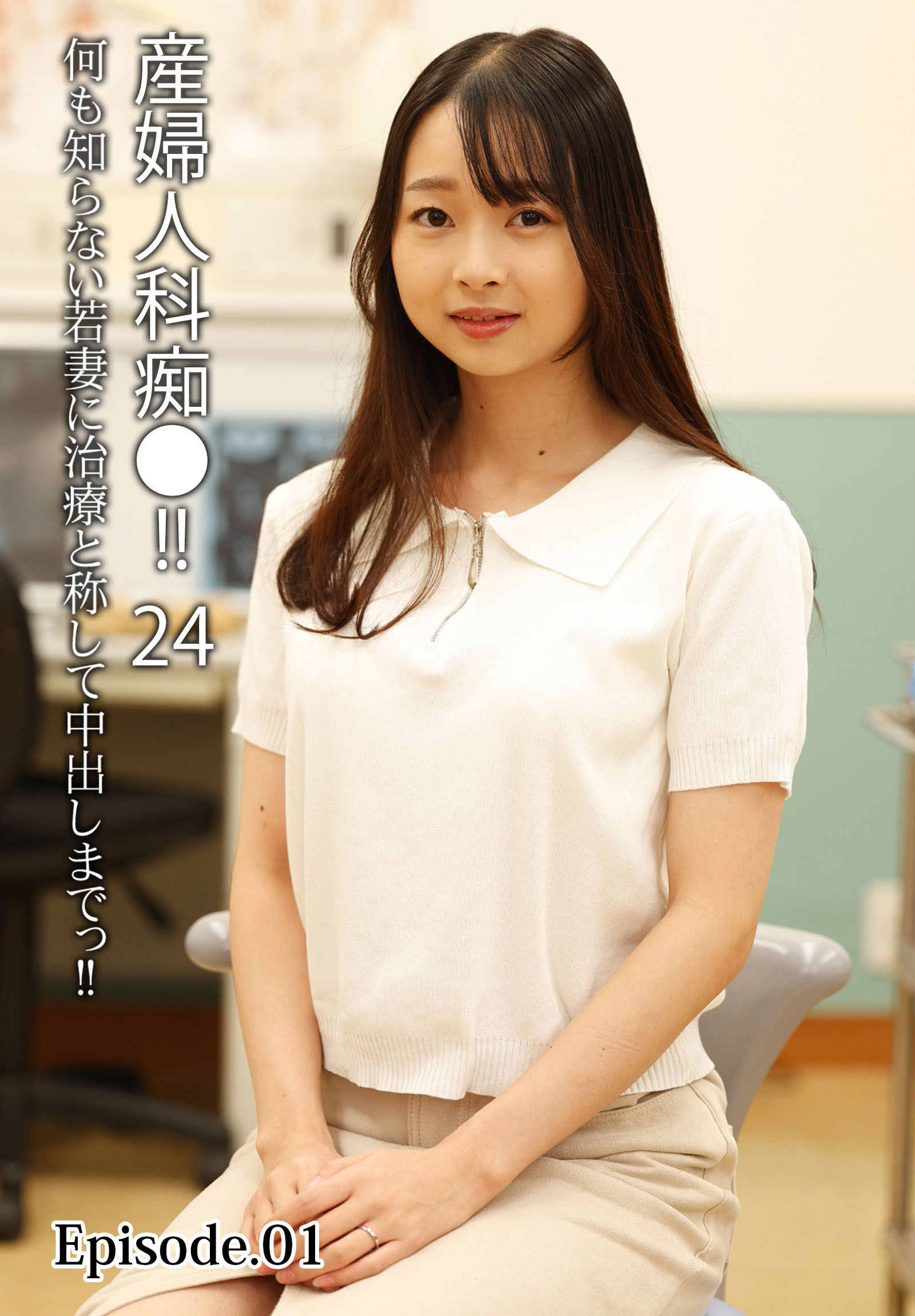 産婦人科痴●！！ 24 何も知らない若妻に治療と称して中出しまでっ！！ Episode.01