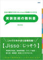 日本の競争力を支えるJissoが基礎からわかる 実装技術の教科書