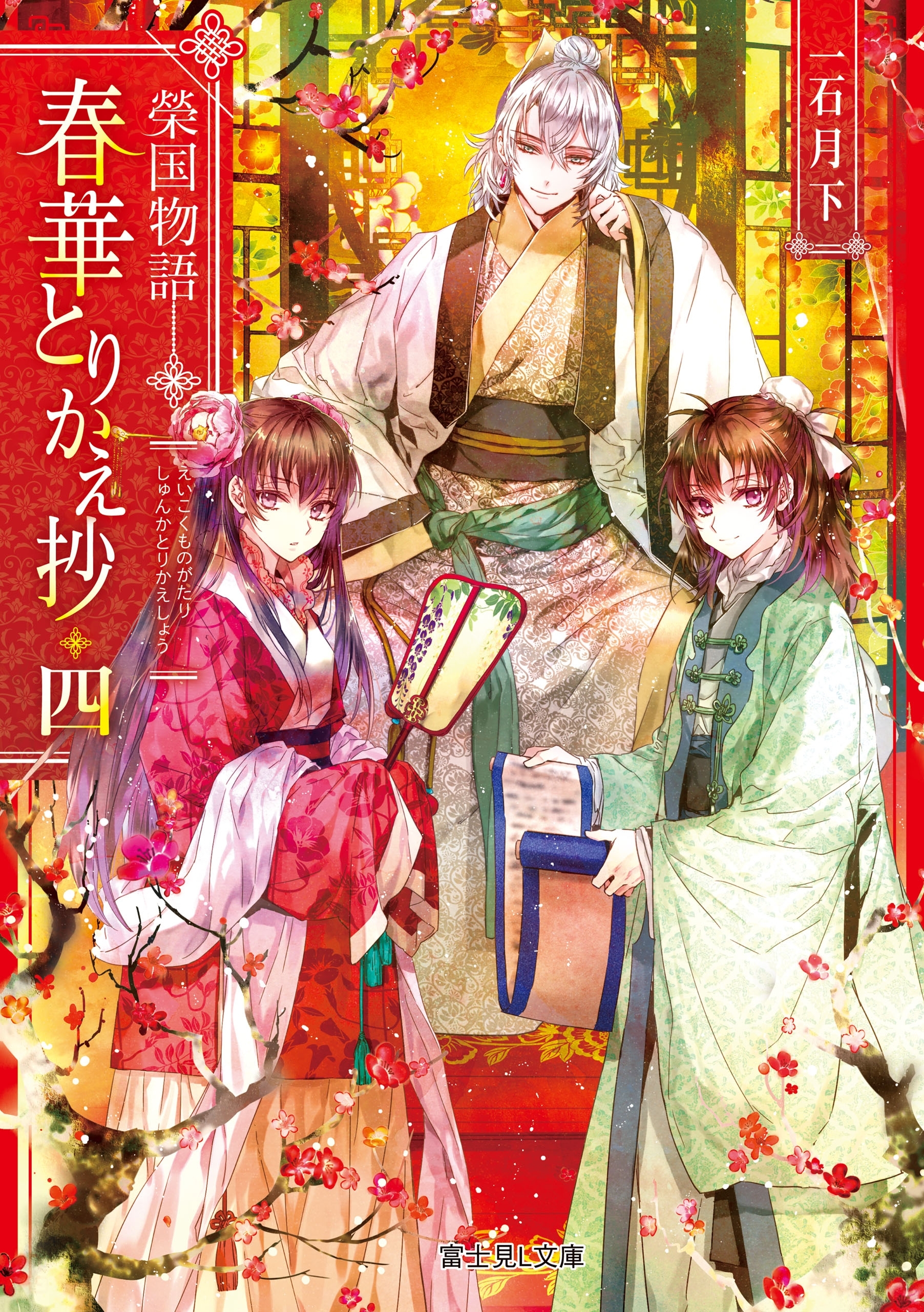 榮国物語　春華とりかえ抄 四