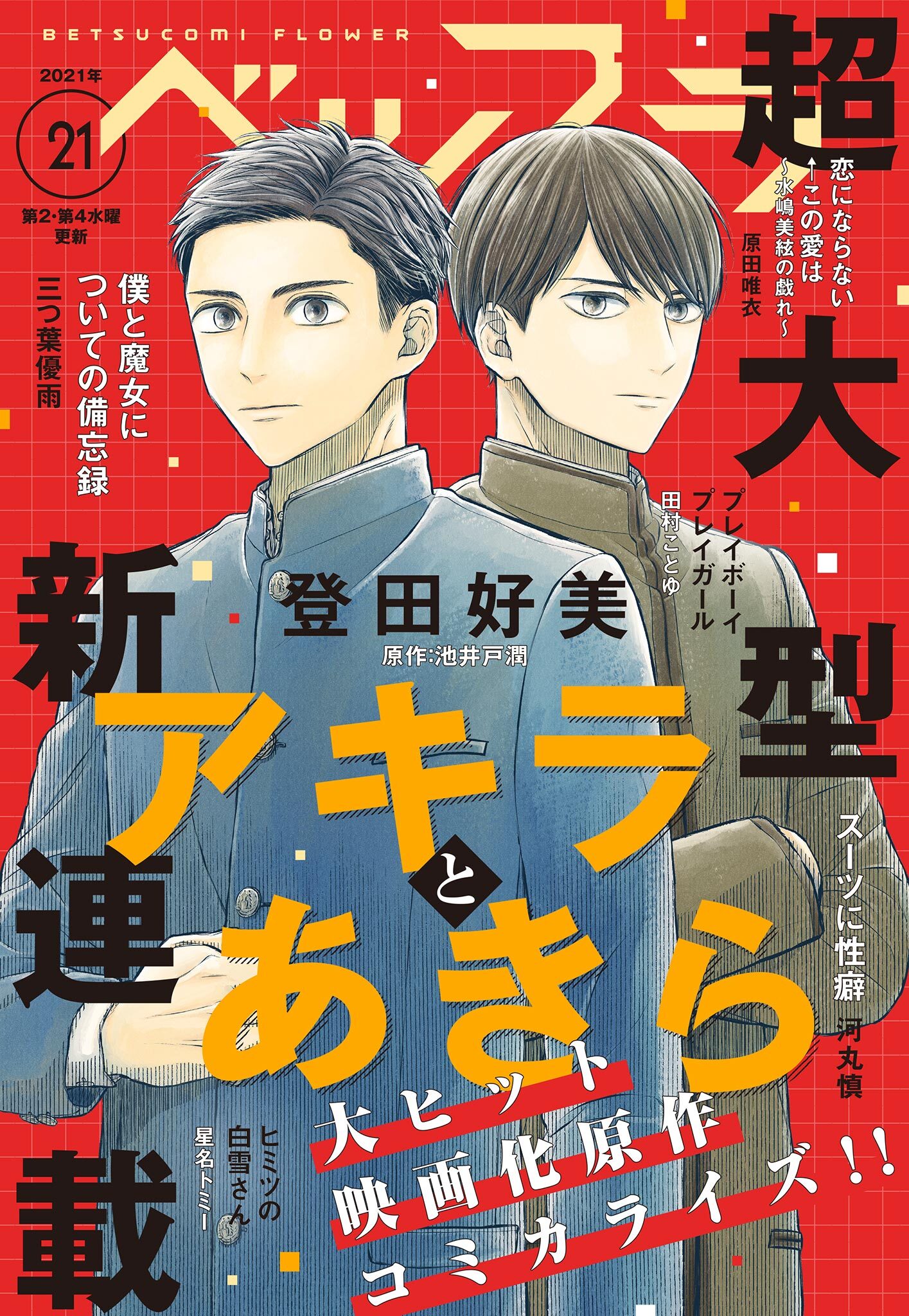 ベツフラ 21年21号 21年11月24日発売 無料 試し読みなら Amebaマンガ 旧 読書のお時間です