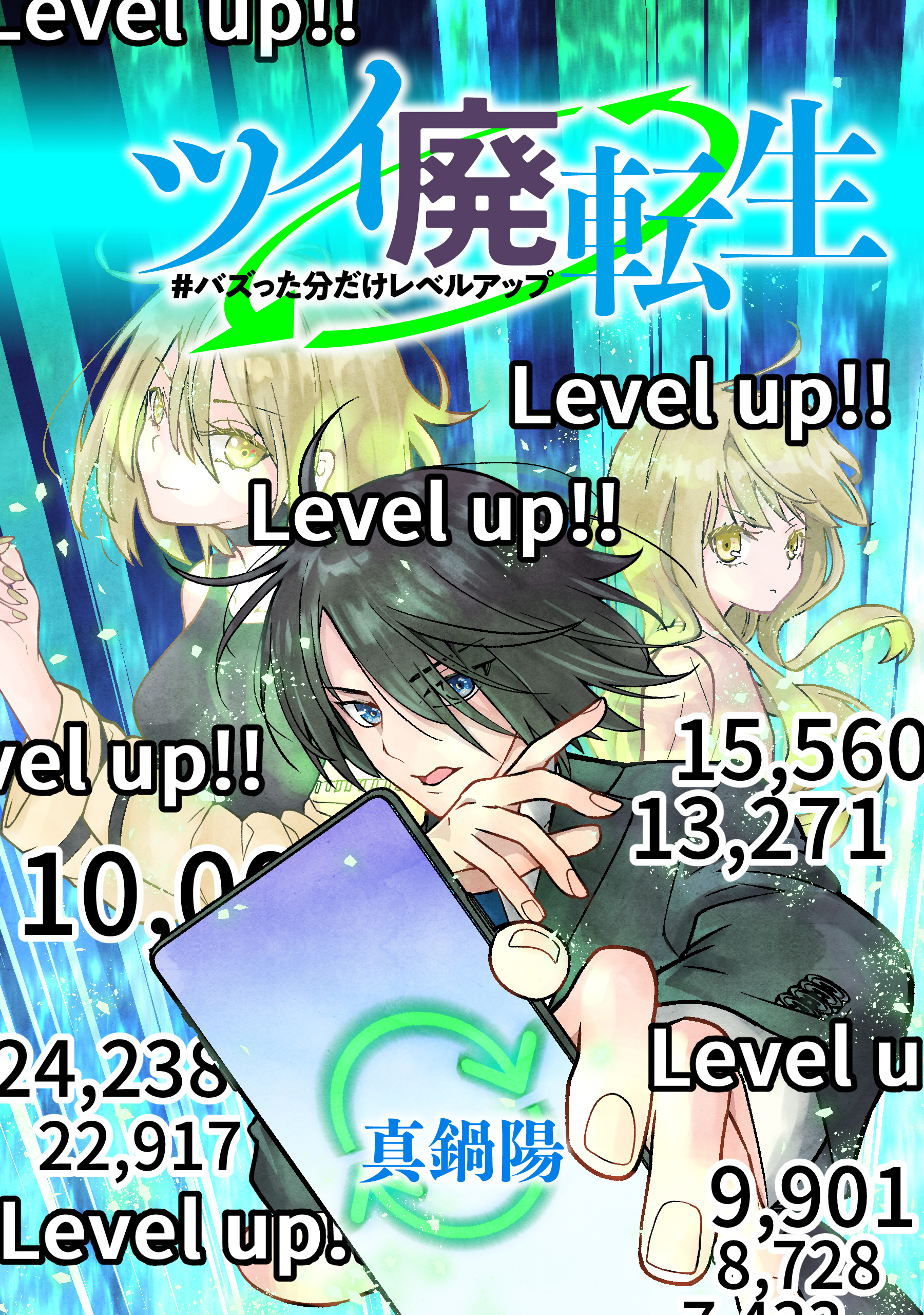 ツイ廃転生 #バズった分だけレベルアップ【タテスク】　29RT