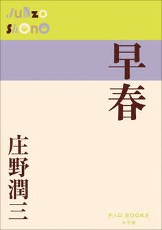 P+D BOOKS 早春