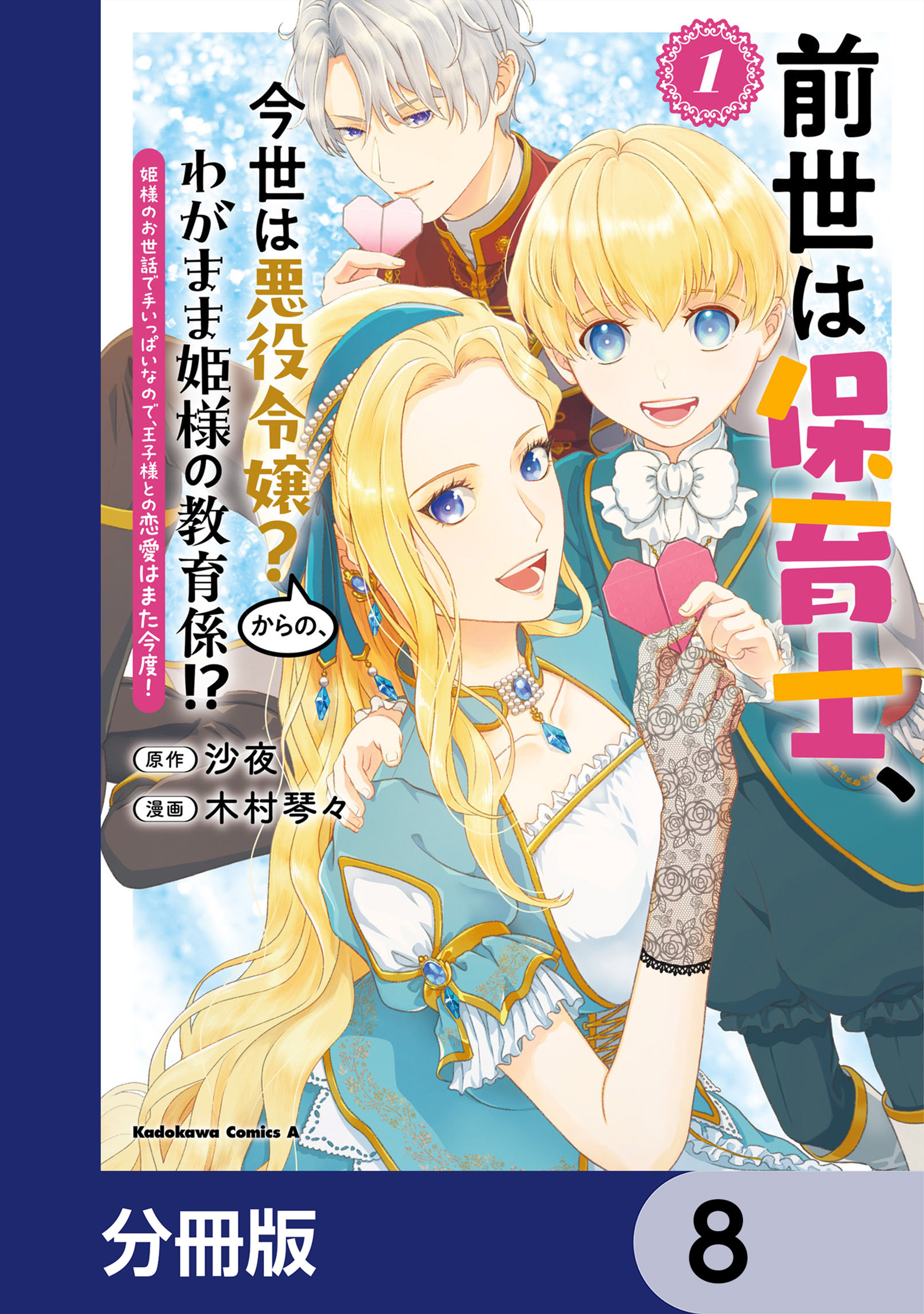 前世は保育士、今世は悪役令嬢？からの、わがまま姫様の教育係!?【分冊版】　8