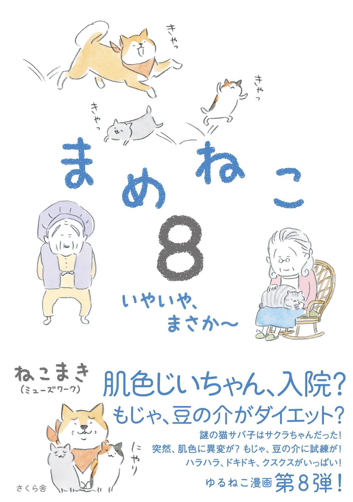 まめねこ８