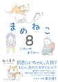 まめねこ8