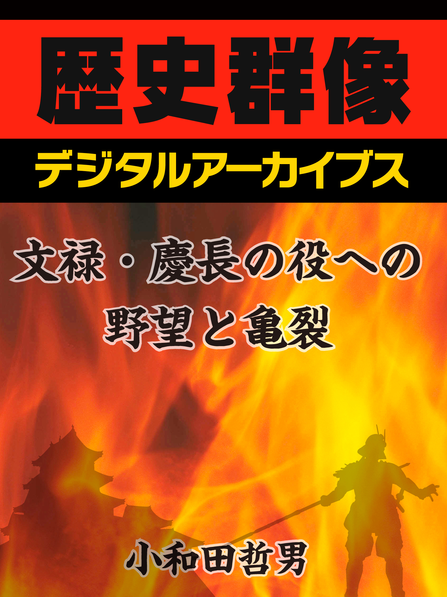 文禄・慶長の役への野望と亀裂