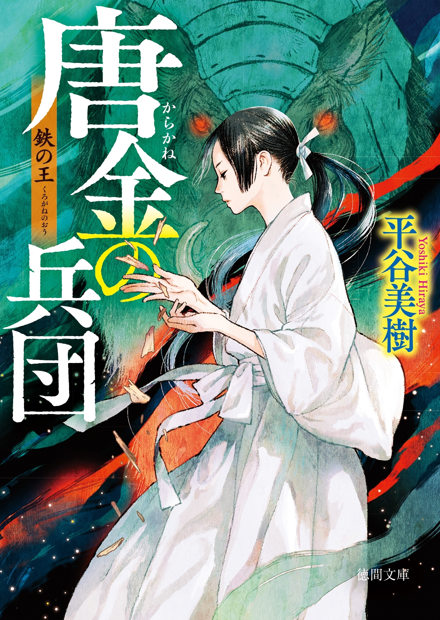 鉄（くろがね）の王