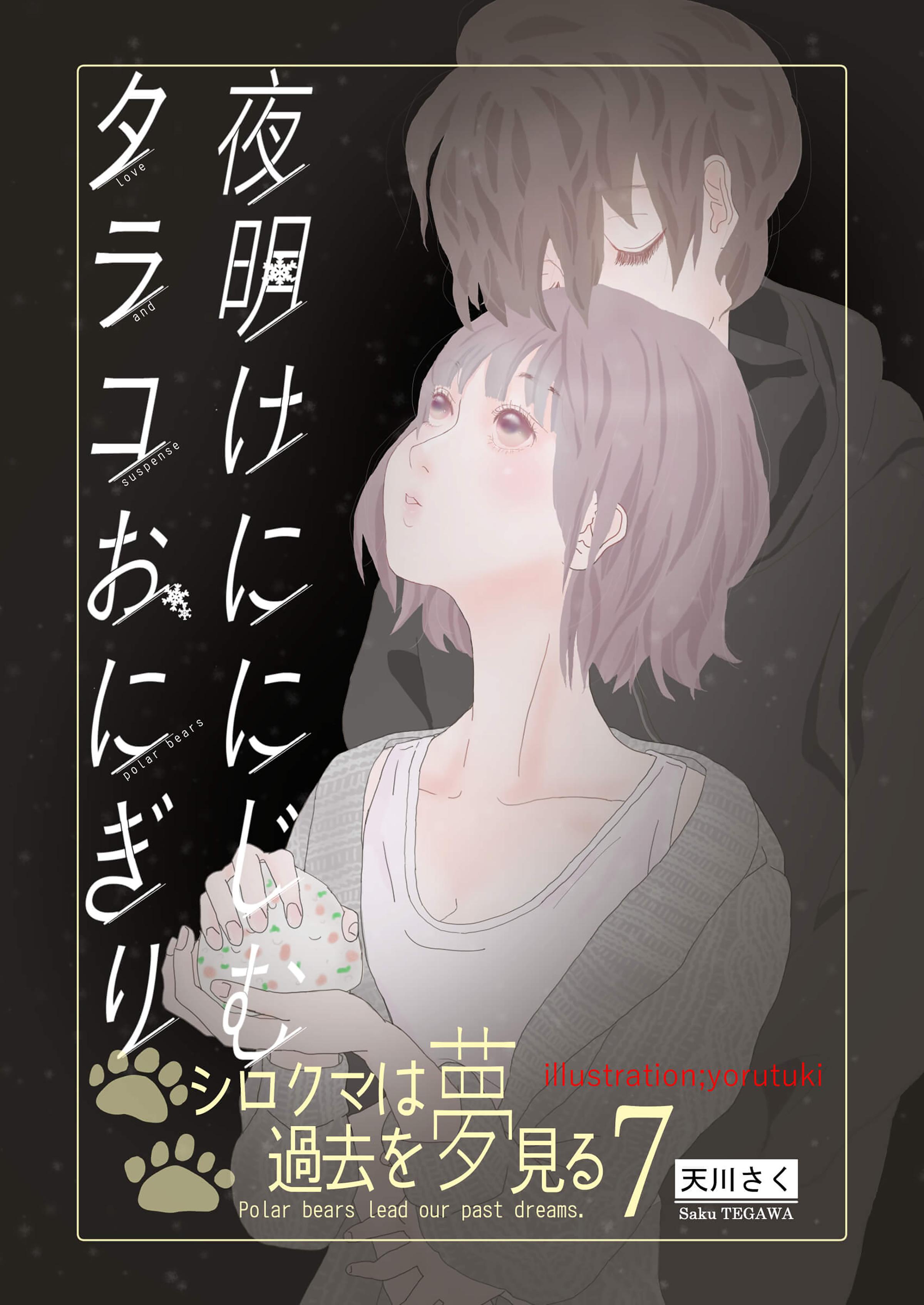 夜明けににじむタラコおにぎり