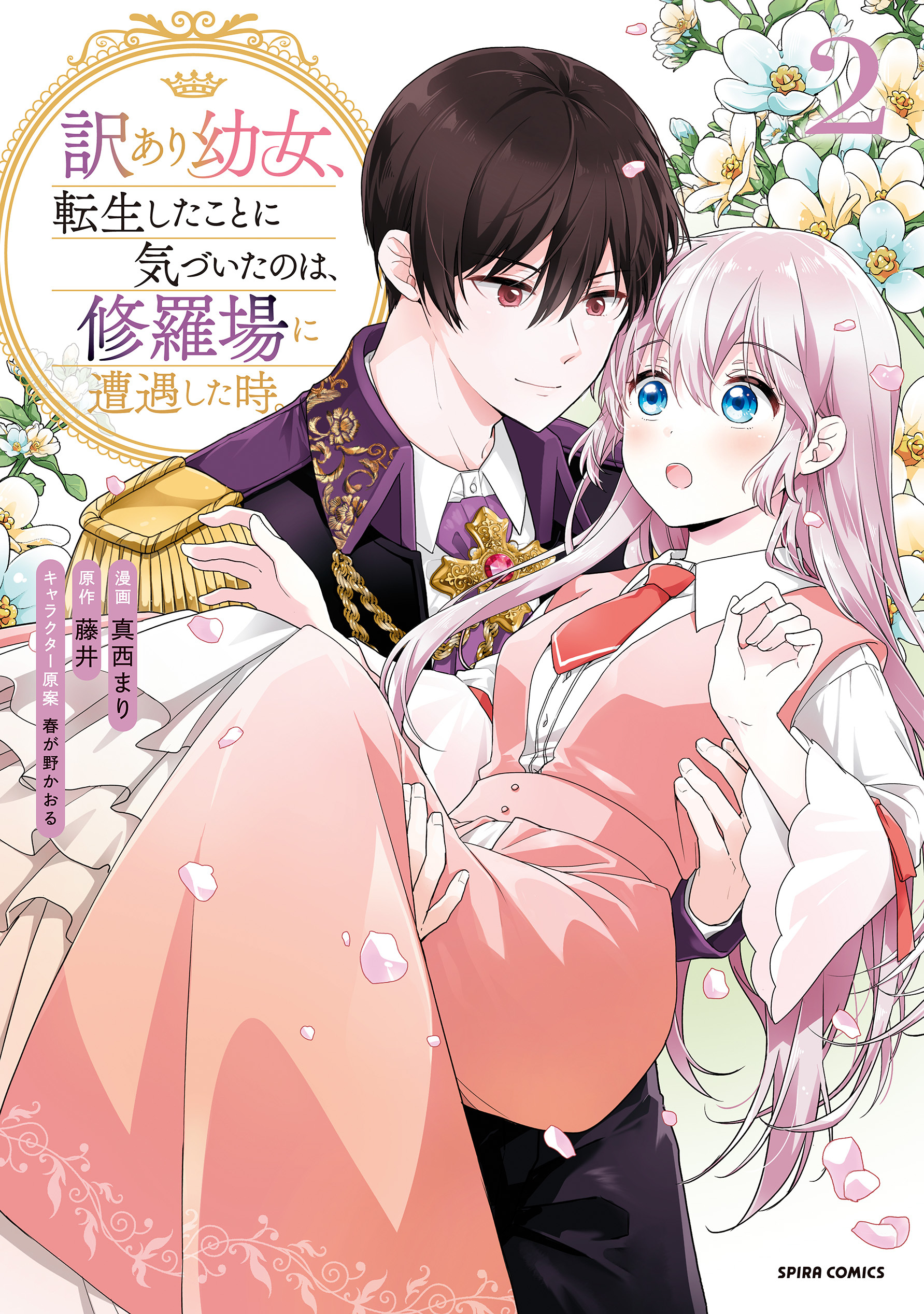 訳あり幼女、転生したことに気づいたのは、修羅場に遭遇した時。【単行本版】