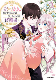 訳あり幼女、転生したことに気づいたのは、修羅場に遭遇した時。【単行本版】