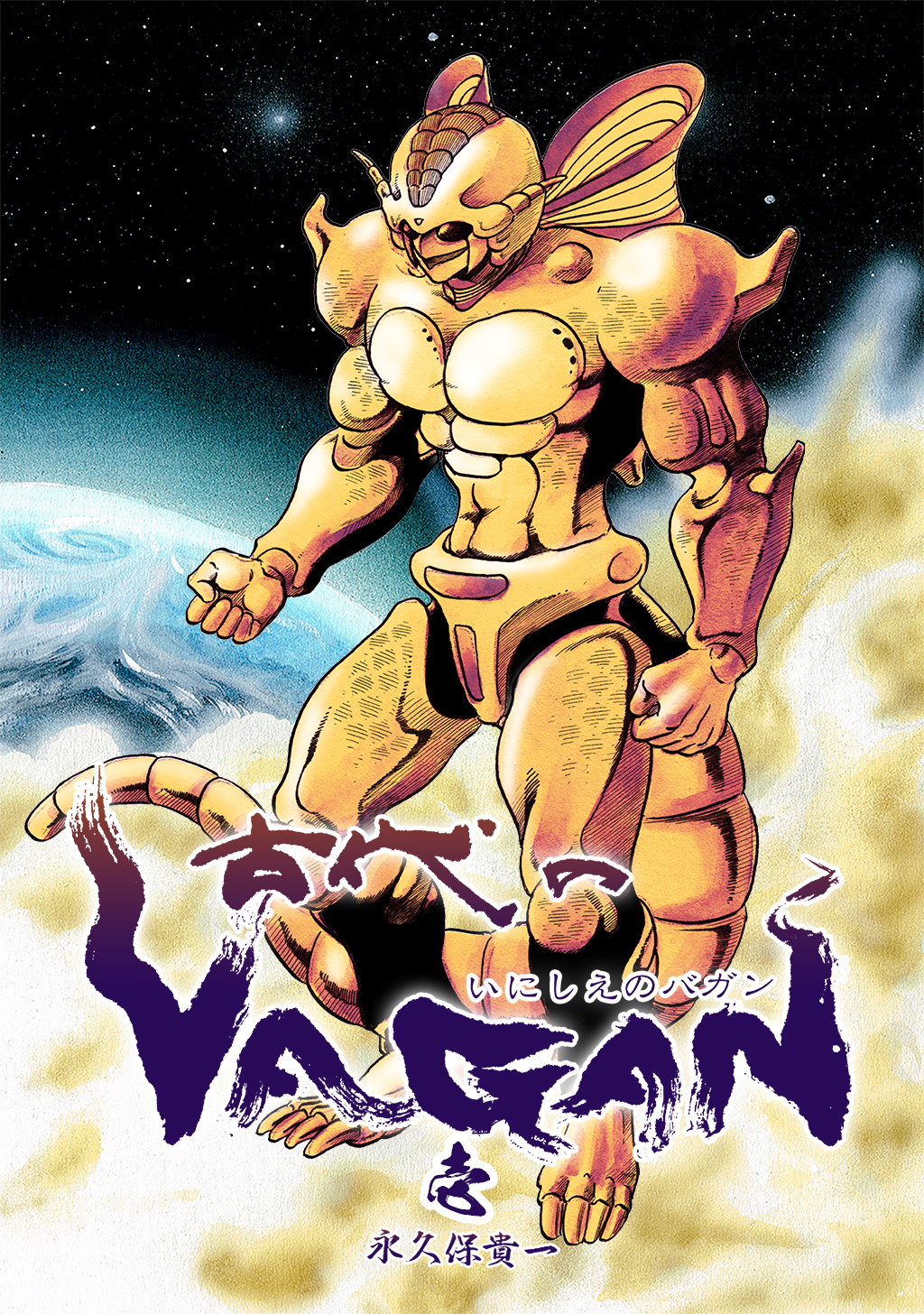 【期間限定　無料お試し版】古代のVAGAN(1)