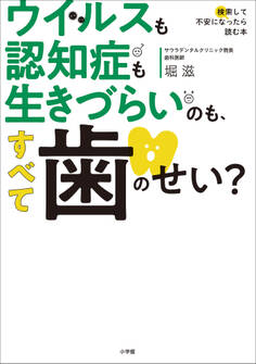 ウイルスも認知症も生きづらいのも、すべて歯のせい?