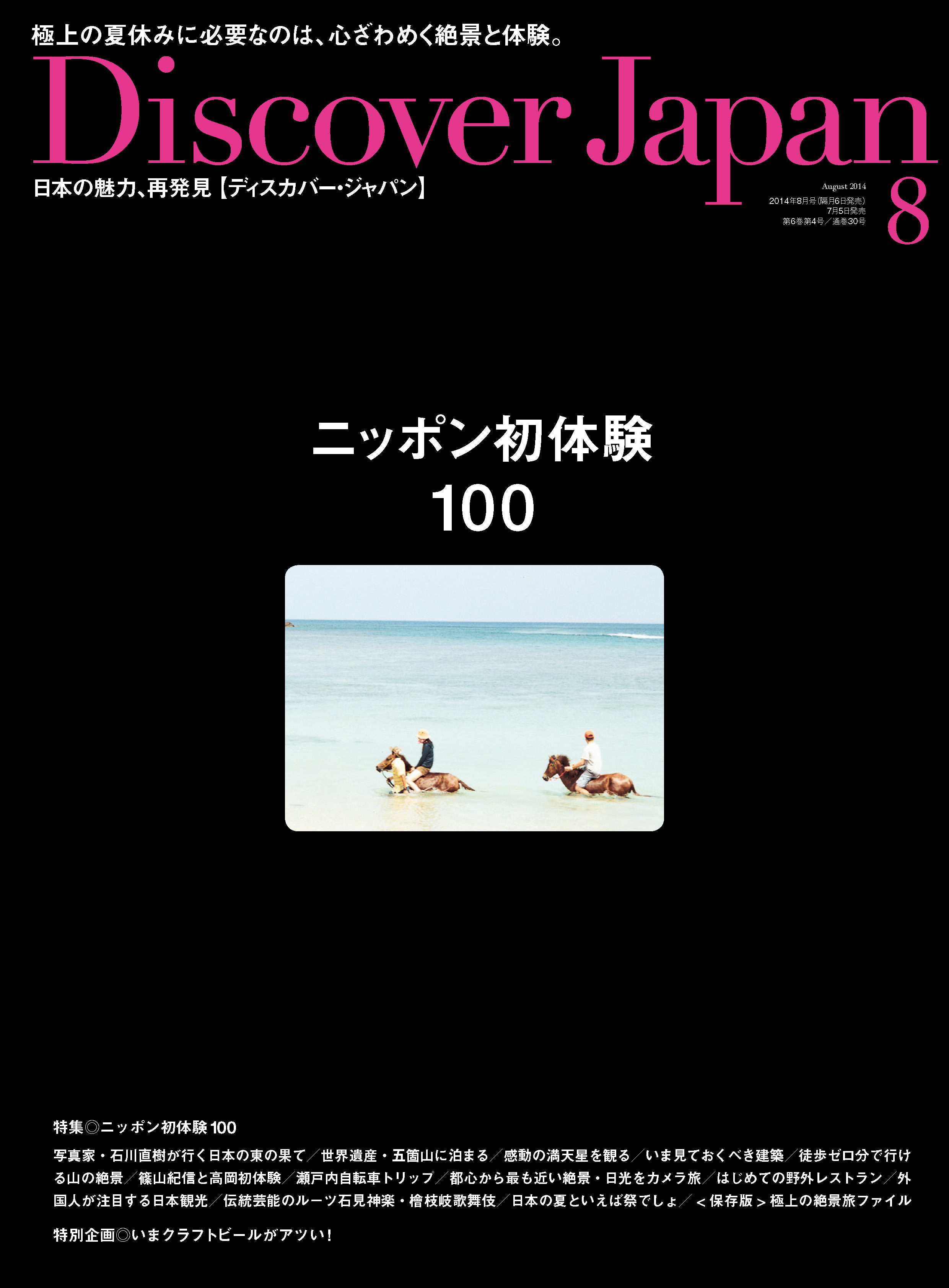 Discover Japan 2014年8月号「ニッポン初体験100」