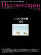 Discover Japan 2014年8月号「ニッポン初体験100」