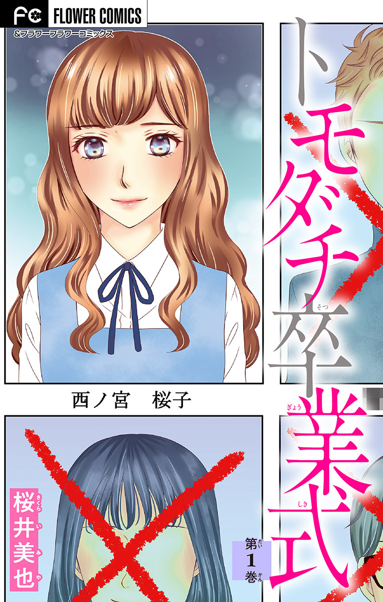 トモダチ卒業式【マイクロ】 1