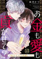 お金も愛も貢がせて?~No.1ホストの快感レッスン13