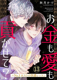 お金も愛も貢がせて?~No.1ホストの快感レッスン