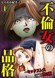 不倫女の品格～セックスレス夫婦の裏の顔～1