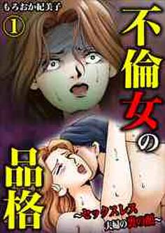 不倫女の品格~セックスレス夫婦の裏の顔~1