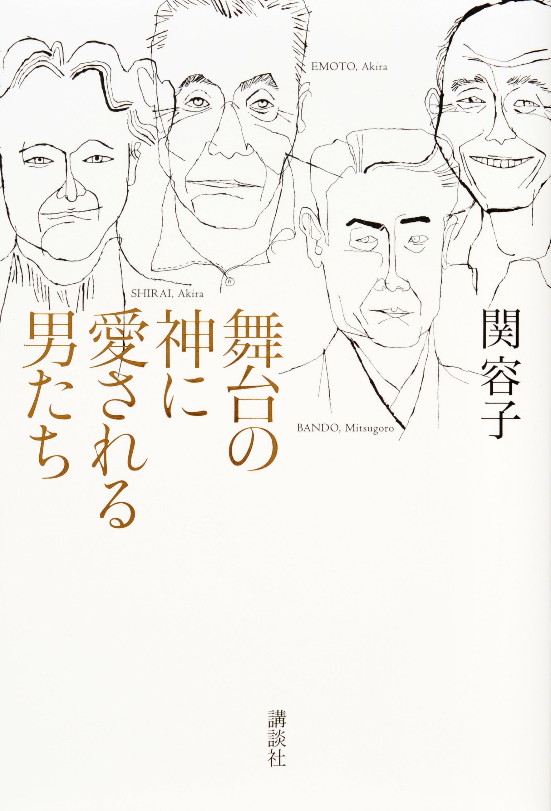 舞台の神に愛される男たち