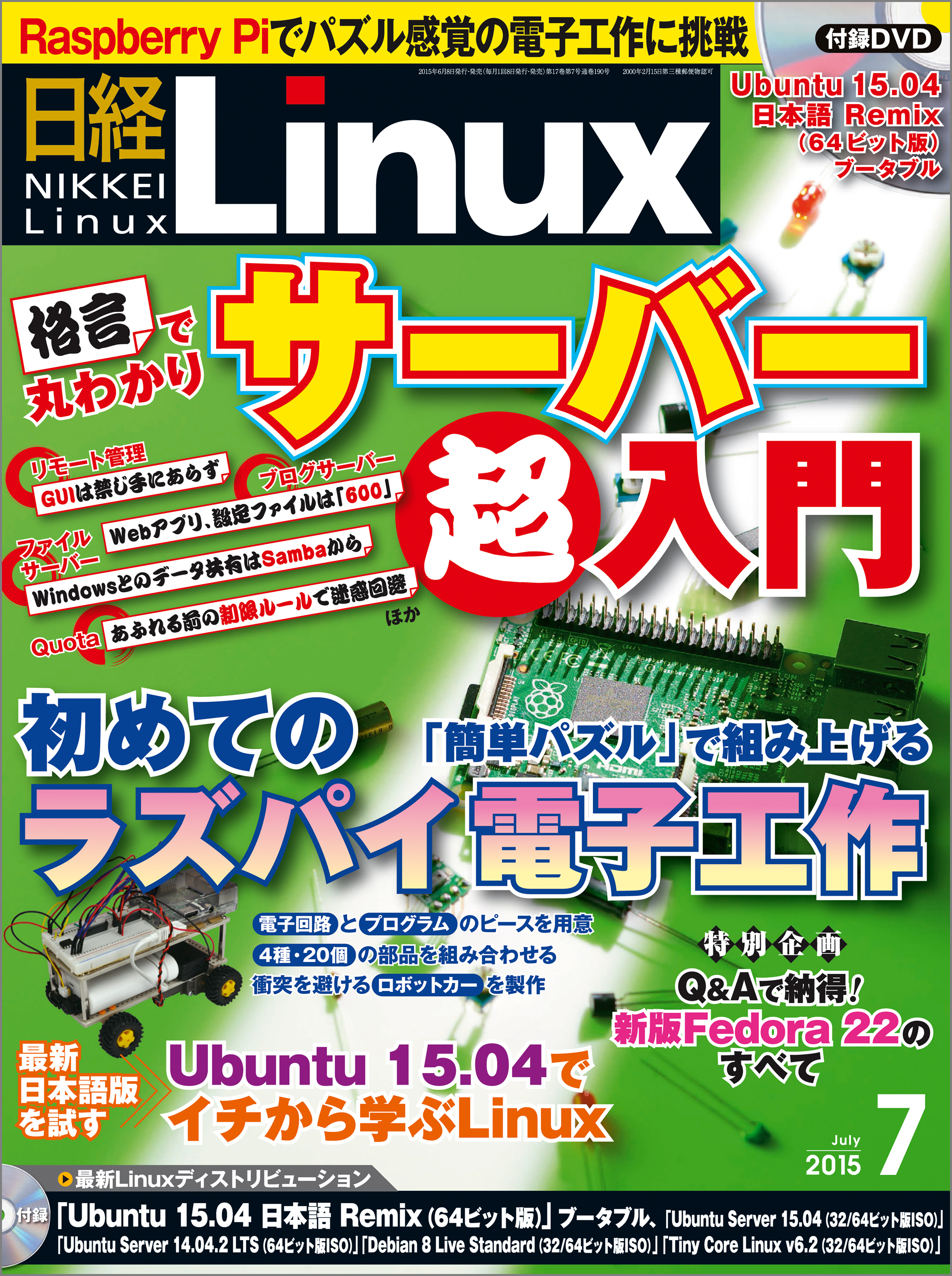 日経Linux（リナックス） 2015年 07月号 [雑誌]