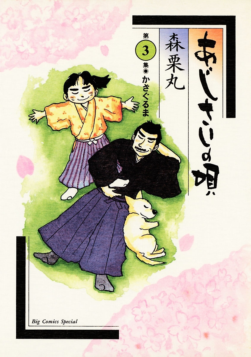 あじさいの唄　かざぐるまの巻