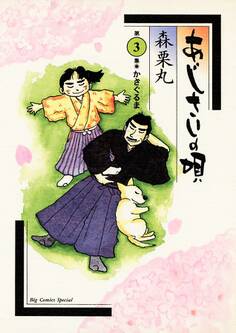 あじさいの唄 かざぐるまの巻