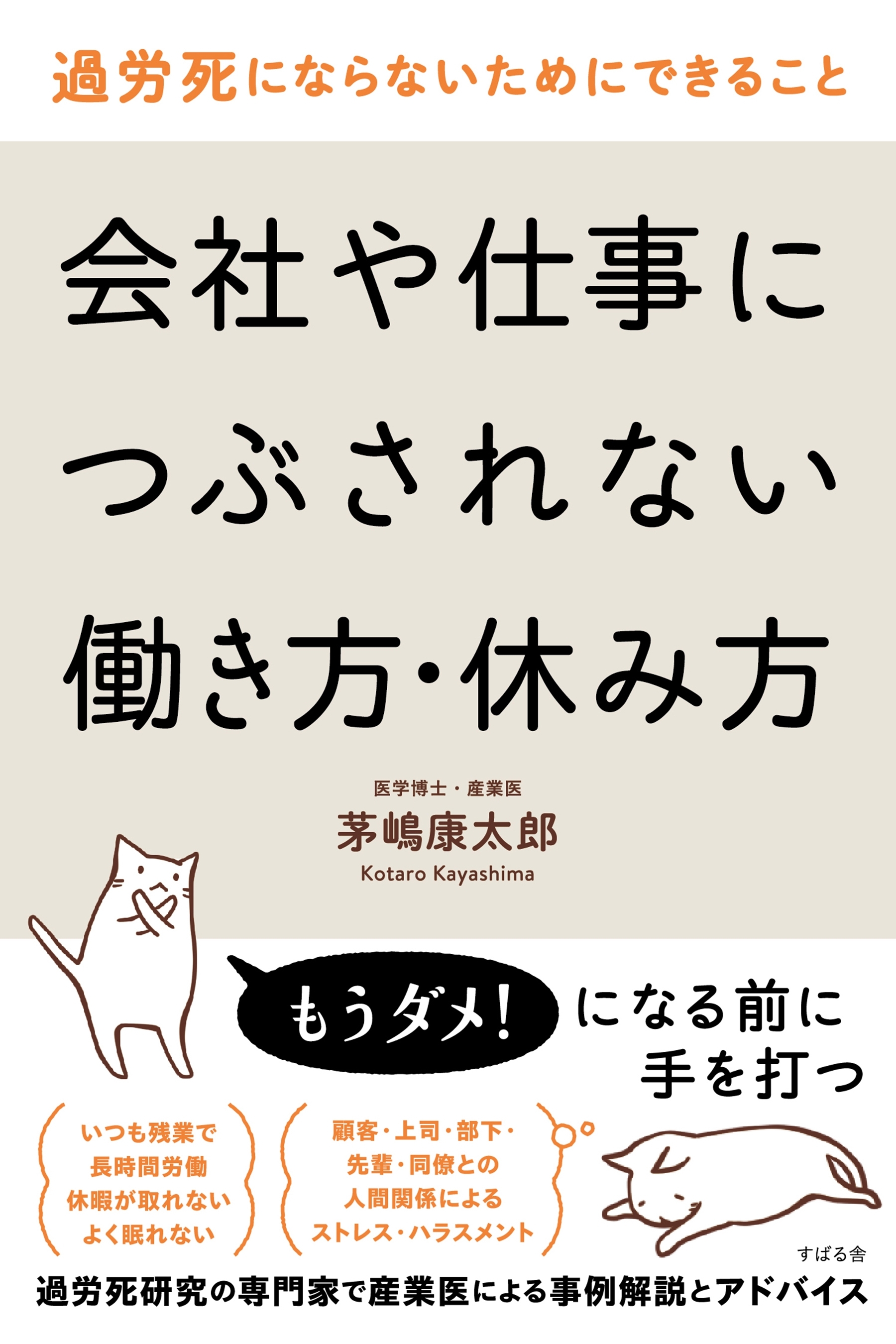過労死にならないためにできること　会社や仕事につぶされない働き方・休み方