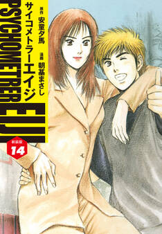 サイコメトラーEIJI(新装版)14