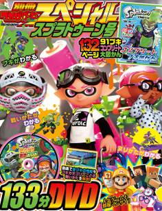 別冊てれびげーむマガジン スペシャル スプラトゥーン号