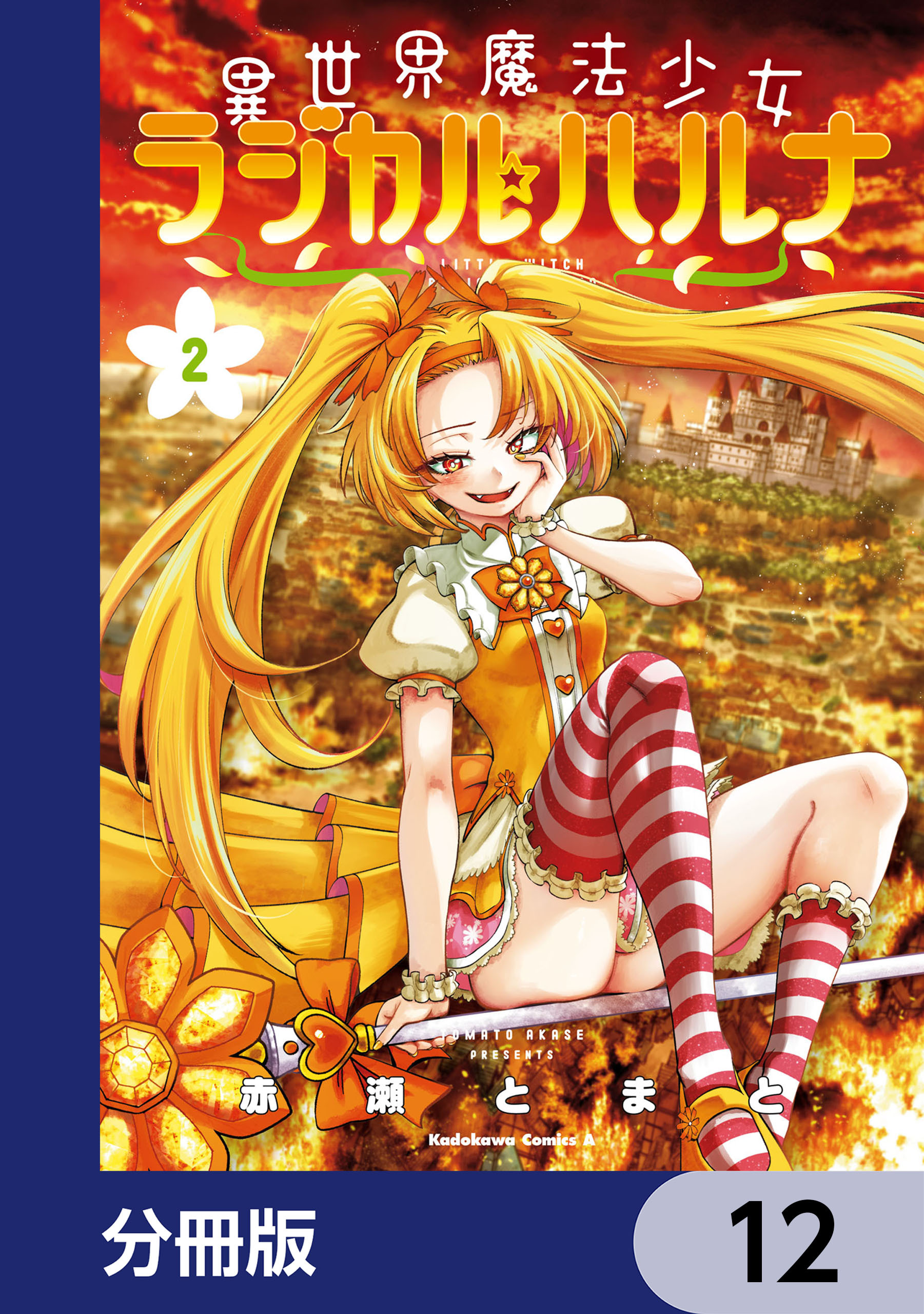 異世界魔法少女ラジカル☆ハルナ【分冊版】　12