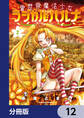 異世界魔法少女ラジカル☆ハルナ【分冊版】 12