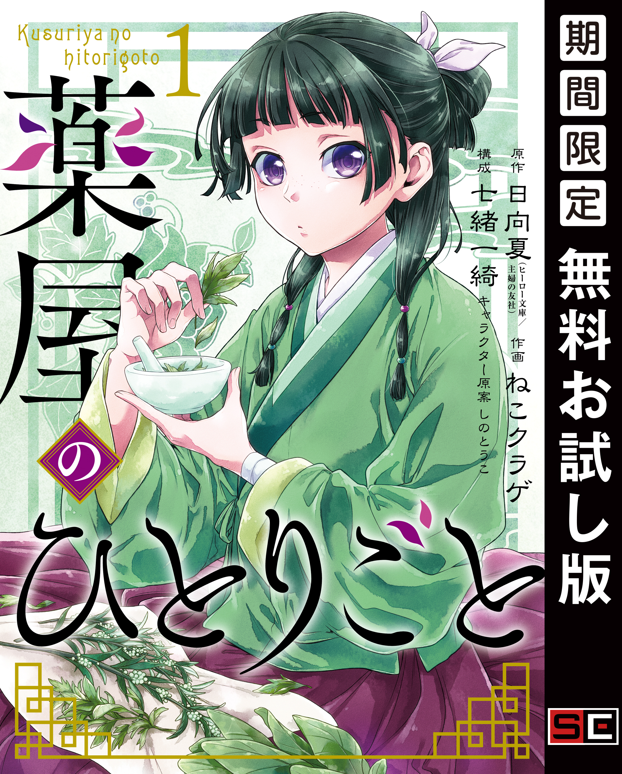 薬屋のひとりごと全巻(1-12巻 最新刊)|2冊分無料|日向夏（ヒーロー文庫