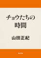 チョウたちの時間