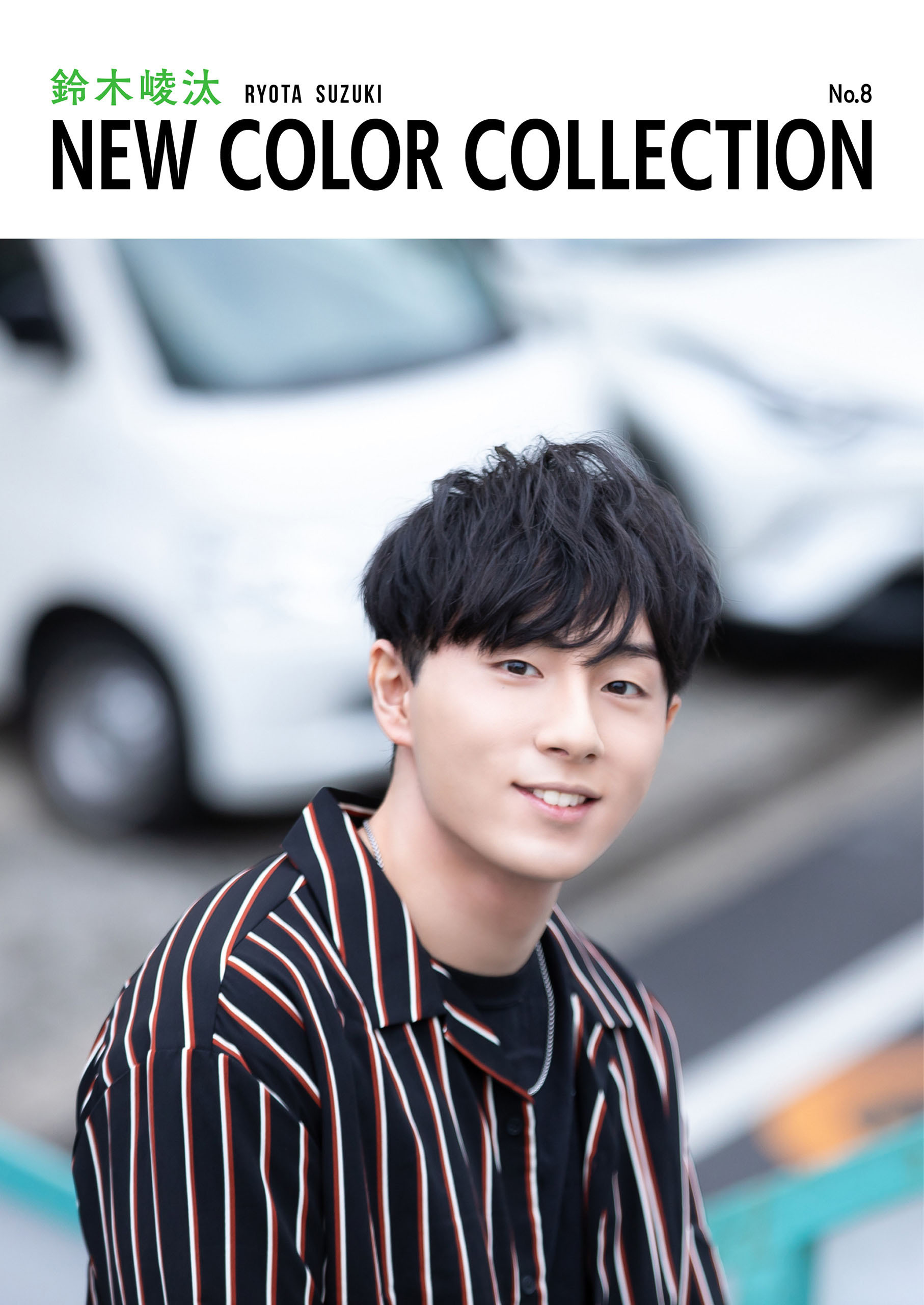 鈴木崚汰 NEW COLOR COLLECTION No.8