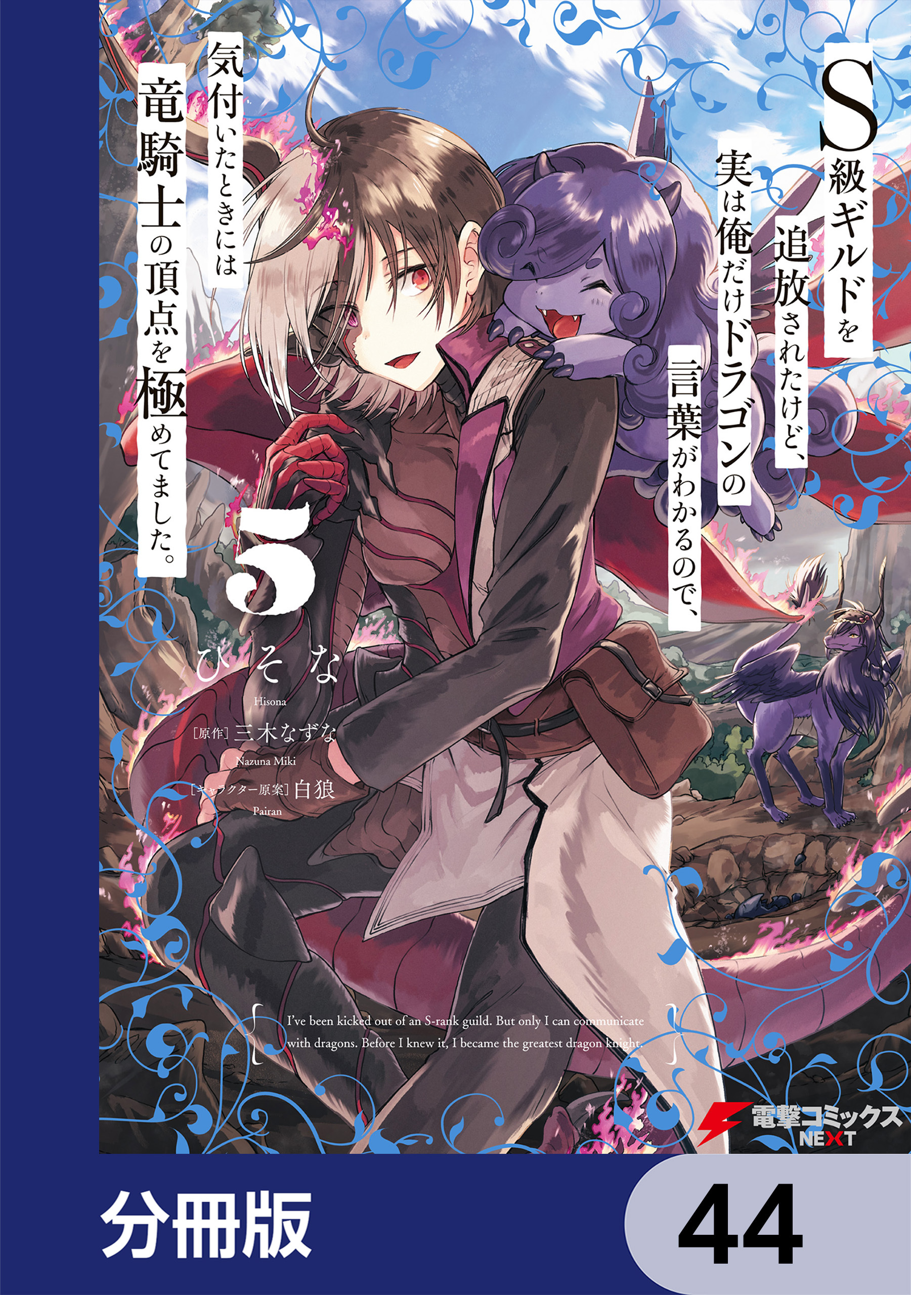 Ｓ級ギルドを追放されたけど、実は俺だけドラゴンの言葉がわかるので、気付いたときには竜騎士の頂点を極めてました。【分冊版】　44