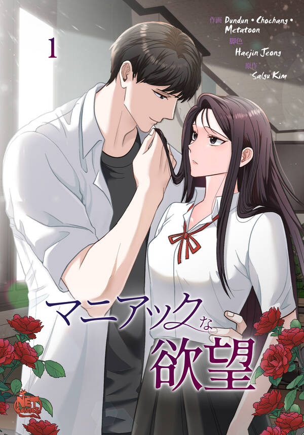 [無料]【新規登録で全巻50％還元！】マニアックな欲望1巻|dundun,chochang,Metatoon|人気漫画を無料で試し読み・全巻お ...