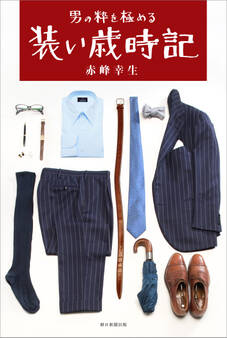 男の粋を極める 装い歳時記