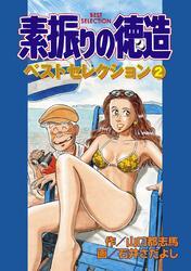 素振りの徳造　ベストセレクション　2